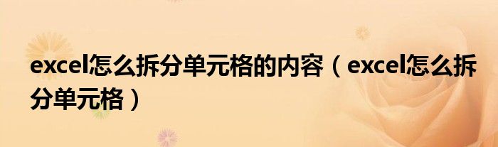 excel怎么拆分单元格的内容（excel怎么拆分单元格）