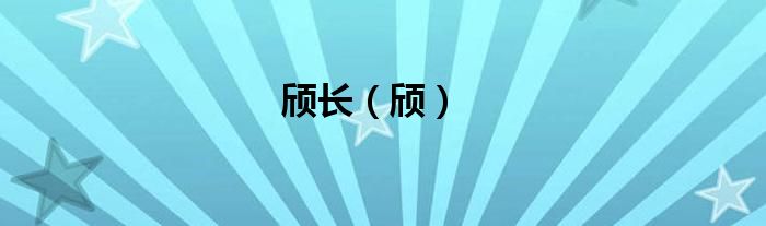 颀长（颀）