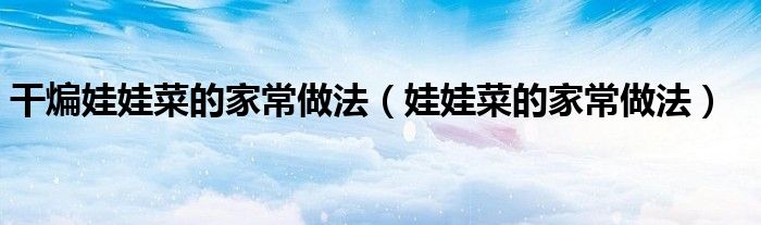 干煸娃娃菜的家常做法（娃娃菜的家常做法）