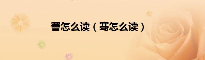 謇怎么读（骞怎么读）