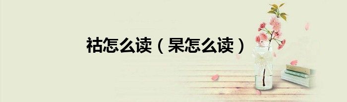 祜怎么读（杲怎么读）