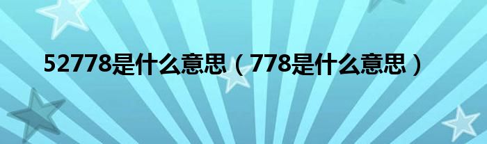 52778是什么意思（778是什么意思）