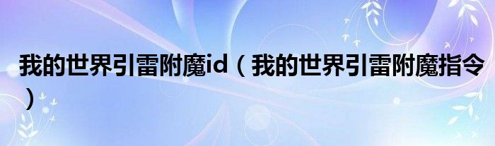 我的世界引雷附魔id（我的世界引雷附魔指令）