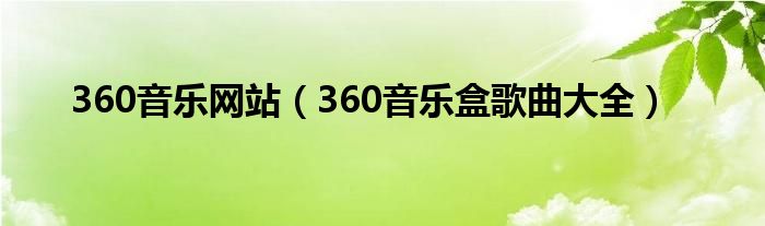 360音乐网站（360音乐盒歌曲大全）
