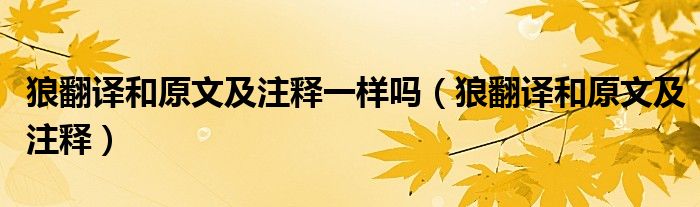 狼翻译和原文及注释一样吗（狼翻译和原文及注释）