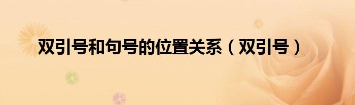 双引号和句号的位置关系（双引号）