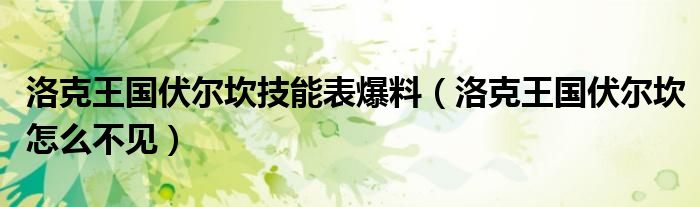 洛克王国伏尔坎技能表爆料（洛克王国伏尔坎怎么不见）