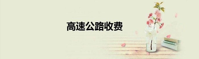 高速公路收费