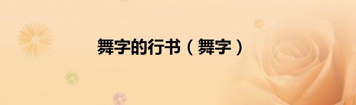 舞字的行书（舞字）