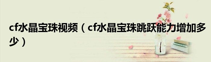 cf水晶宝珠视频（cf水晶宝珠跳跃能力增加多少）