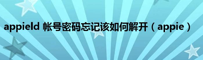 appield 帐号密码忘记该如何解开（appie）