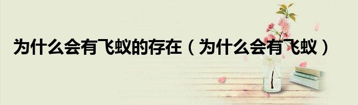 为什么会有飞蚁的存在（为什么会有飞蚁）