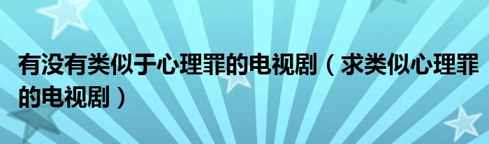 有没有类似于心理罪的电视剧（求类似心理罪的电视剧）