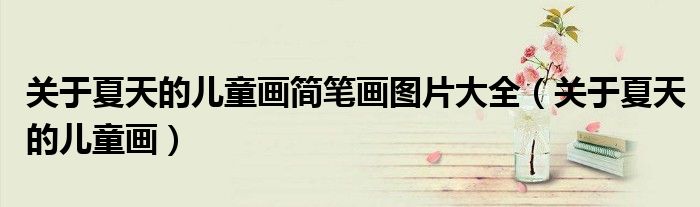 关于夏天的儿童画简笔画图片大全（关于夏天的儿童画）