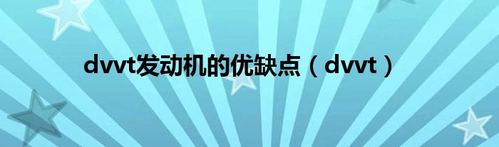dvvt发动机的优缺点（dvvt）