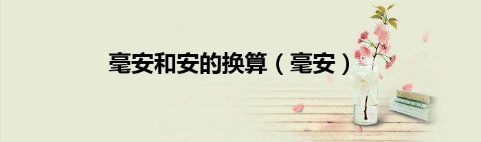 毫安和安的换算（毫安）
