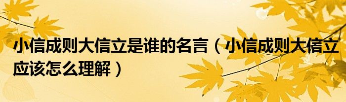 小信成则大信立是谁的名言（小信成则大信立应该怎么理解）