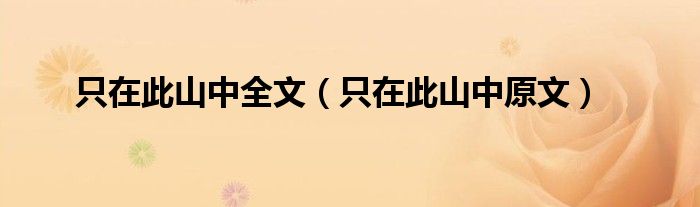 只在此山中全文（只在此山中原文）