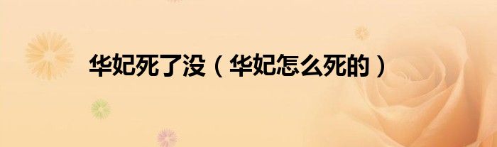 华妃死了没（华妃怎么死的）