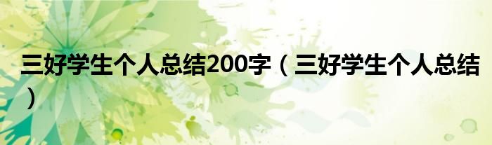 三好学生个人总结200字（三好学生个人总结）