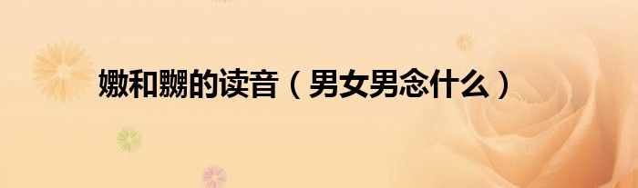 嫐和嬲的读音（男女男念什么）