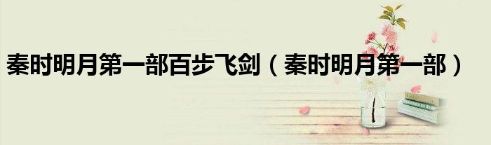 秦时明月第一部百步飞剑（秦时明月第一部）