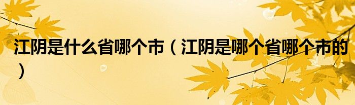 江阴是什么省哪个市（江阴是哪个省哪个市的）