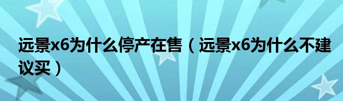 远景x6为什么停产在售（远景x6为什么不建议买）