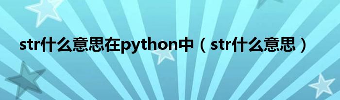 str什么意思在python中（str什么意思）