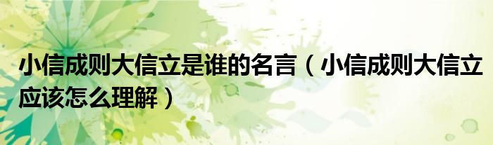 小信成则大信立是谁的名言（小信成则大信立应该怎么理解）