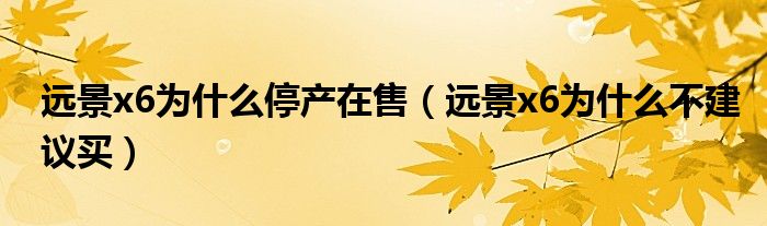 远景x6为什么停产在售（远景x6为什么不建议买）
