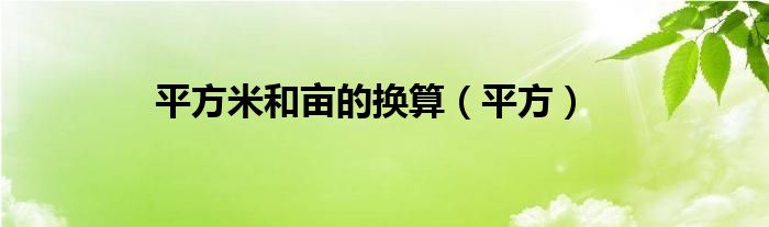 平方米和亩的换算（平方）