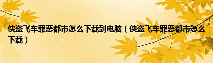 侠盗飞车罪恶都市怎么下载到电脑（侠盗飞车罪恶都市怎么下载）