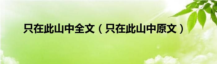 只在此山中全文（只在此山中原文）