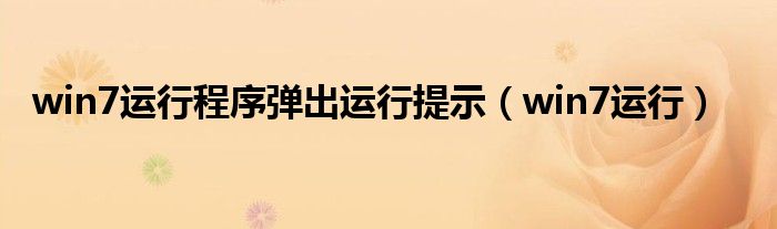 win7运行程序弹出运行提示（win7运行）