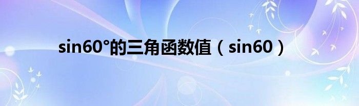 sin60°的三角函数值（sin60）