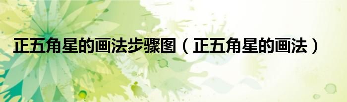 正五角星的画法步骤图（正五角星的画法）