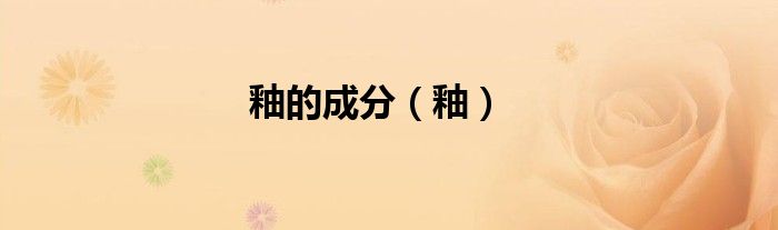 釉的成分（釉）