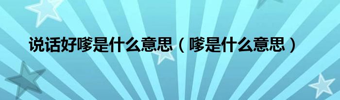 说话好嗲是什么意思（嗲是什么意思）