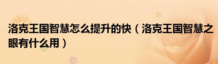 洛克王国智慧怎么提升的快（洛克王国智慧之眼有什么用）