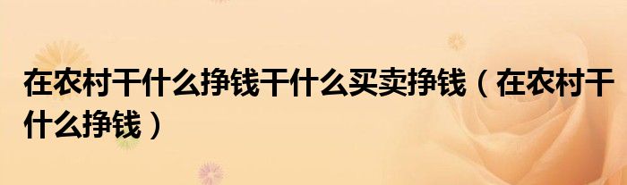 在农村干什么挣钱干什么买卖挣钱（在农村干什么挣钱）