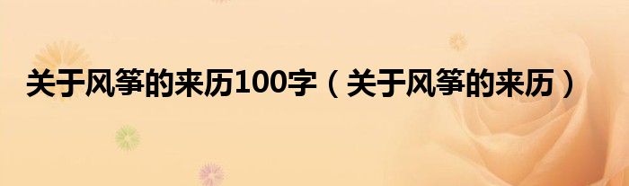 关于风筝的来历100字（关于风筝的来历）