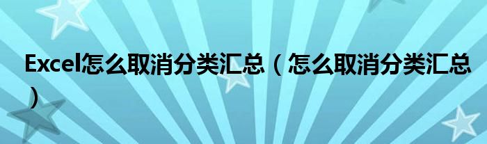 Excel怎么取消分类汇总（怎么取消分类汇总）