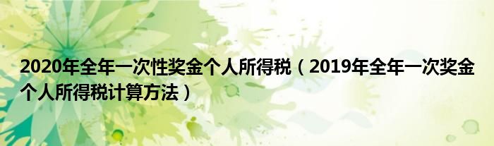 2020年全年一次性奖金个人所得税（2019年全年一次奖金个人所得税计算方法）