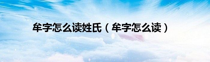 牟字怎么读姓氏（牟字怎么读）