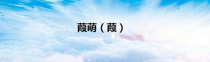 葭萌（葭）