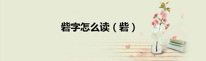 砦字怎么读（砦）