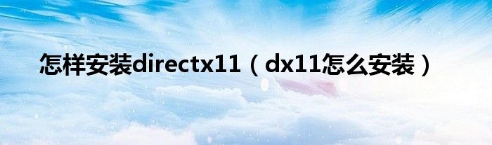 怎样安装directx11（dx11怎么安装）