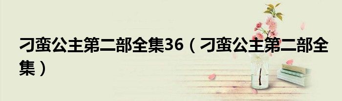 刁蛮公主第二部全集36（刁蛮公主第二部全集）