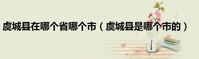 虞城县在哪个省哪个市（虞城县是哪个市的）